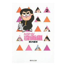 画像をギャラリービューアに読み込む, ＃新沢　基栄 ＃ハイスクール！奇面組　　　２ ｼﾝｻﾞﾜﾓﾄｴｲ :9784086177467
