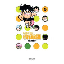 画像をギャラリービューアに読み込む, ＃新沢　基栄 ＃ハイスクール！奇面組　　　５ ｼﾝｻﾞﾜﾓﾄｴｲ :9784086177498

