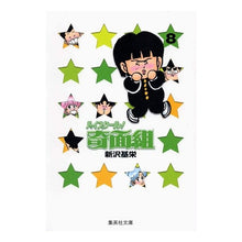 Load image into Gallery viewer, ハイスクール！奇面組　　　８
