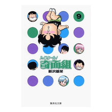 画像をギャラリービューアに読み込む, ハイスクール！奇面組　　　９
