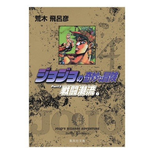 ＃荒木 飛呂彦 ＃ジョジョの奇妙な冒険　　　４　戦闘潮流１ ｱﾗｷﾋﾛﾋｺ | Hirohiko Araki :9784086177870