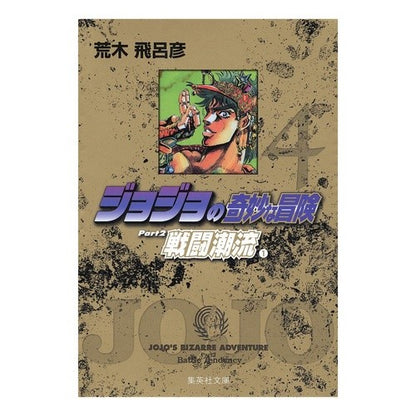 ＃荒木 飛呂彦 ＃ジョジョの奇妙な冒険　　　４　戦闘潮流１ ｱﾗｷﾋﾛﾋｺ | Hirohiko Araki :9784086177870