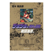 画像をギャラリービューアに読み込む, ジョジョの奇妙な冒険　　　５　戦闘潮流２ Hirohiko Araki
