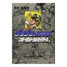 画像をギャラリービューアに読み込む, ジョジョの奇妙な冒険　　　８ Hirohiko Araki

