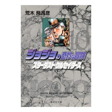 画像をギャラリービューアに読み込む, ＃荒木 飛呂彦 ＃ジョジョの奇妙な冒険　　１０ ｱﾗｷﾋﾛﾋｺ | Hirohiko Araki :9784086177931
