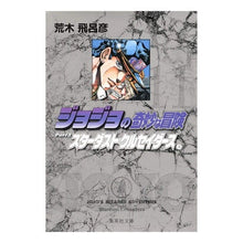 画像をギャラリービューアに読み込む, ジョジョの奇妙な冒険　　１１ Hirohiko Araki

