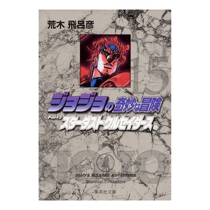 ジョジョの奇妙な冒険　　１５ Hirohiko Araki