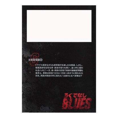 ろくでなしＢＬＵＥＳ　　　６