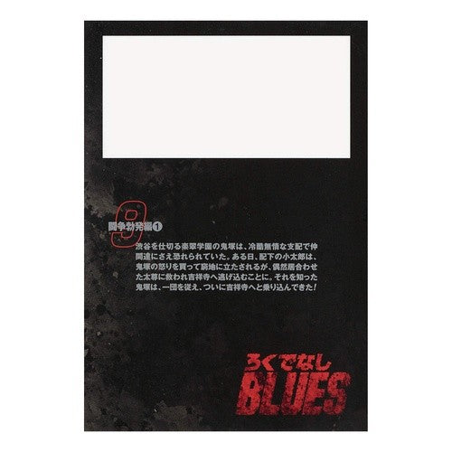 ろくでなしＢＬＵＥＳ　　　９