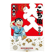 Load image into Gallery viewer, ＃秋本　治　著 ＃こちら葛飾区亀有公園前派出所　大入袋　４ ｱｷﾓﾄｵｻﾑ 集英社 こちら葛飾区亀有公園前派出所 大入り袋 4 (集英社文庫(コミック版)) : Written by Osamu Akimoto This is Katsushika Ward Ka : Written by Osamu Akimoto This  :9784086180412
