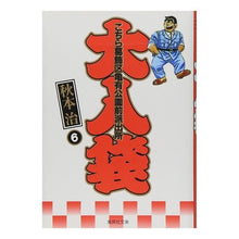 画像をギャラリービューアに読み込む, ＃秋本　治　著 ＃こちら葛飾区亀有公園前派出所　大入袋　６ ｱｷﾓﾄｵｻﾑ 集英社 こちら葛飾区亀有公園前派出所 大入り袋 6 (集英社文庫(コミック版)) : Written by Osamu Akimoto This is Katsushika Ward Ka : Written by Osamu Akimoto This  :9784086180436
