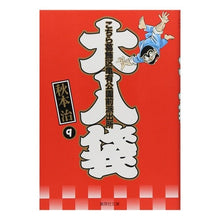 Load image into Gallery viewer, ＃秋本　治　著 ＃こちら葛飾区亀有公園前派出所　大入袋　９ ｱｷﾓﾄｵｻﾑ 集英社 こちら葛飾区亀有公園前派出所 大入り袋 9 (集英社文庫(コミック版)) : Written by Osamu Akimoto This is Katsushika Ward Ka : Written by Osamu Akimoto This  :9784086180467
