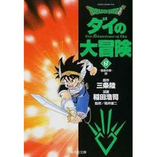 画像をギャラリービューアに読み込む, ＃三条　陸　原作 ＃ＤＲＡＧＯＮ　ＱＵＥＳＴ－ダイの大冒　８ ｻﾝｼﾞﾖｳﾘｸ 集英社 DRAGON QUEST―ダイの大冒険― 8 (集英社文庫―コミック版) : Original work by Riku Sanjo DRAGON QUEST-The Grea : Original work by Riku Sanjo DR :9784086180702
