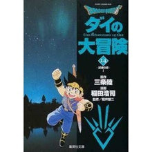 画像をギャラリービューアに読み込む, ＃三条　陸　原作 ＃ＤＲＡＧＯＮ　ＱＵＥＳＴ－ダイの大　１４ ｻﾝｼﾞﾖｳﾘｸ 集英社 DRAGON QUEST―ダイの大冒険― 14 (集英社文庫(コミック版)) : Original work by Riku Sanjo DRAGON QUEST-Dai no : Original work by Riku Sanjo DR :9784086180764
