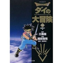 画像をギャラリービューアに読み込む, ＃三条　陸　原作 ＃ＤＲＡＧＯＮ　ＱＵＥＳＴ－ダイの大　２１ ｻﾝｼﾞﾖｳﾘｸ 集英社 DRAGON QUEST―ダイの大冒険― 21 (集英社文庫―コミック版) : Original work by Riku Sanjo DRAGON QUEST-Dai no  : Original work by Riku Sanjo DR :9784086180832
