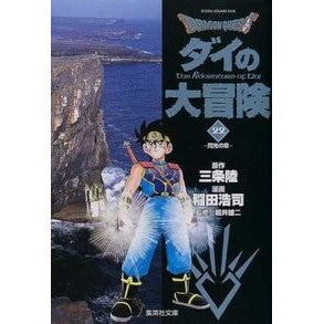 ＃三条　陸　原作 ＃ＤＲＡＧＯＮ　ＱＵＥＳＴ－ダイの大　２２ ｻﾝｼﾞﾖｳﾘｸ 集英社 DRAGON QUEST―ダイの大冒険― 22 (集英社文庫―コミック版) : Original work by Riku Sanjo DRAGON QUEST-Dai no  : Original work by Riku Sanjo DR :9784086180849