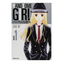 画像をギャラリービューアに読み込む, ＃吉住 渉 ＃ハンサムな彼女　　　１ ﾖｼｽﾞﾐﾜﾀﾙ 集英社 ハンサムな彼女 1 (集英社文庫(コミック版)) : Wataru Yoshizumi Handsome girlfriend 1 :9784086180856
