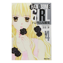 画像をギャラリービューアに読み込む, ＃吉住 渉 ＃ハンサムな彼女　　　４ ﾖｼｽﾞﾐﾜﾀﾙ 集英社 ハンサムな彼女 4 (集英社文庫(コミック版)) : Wataru Yoshizumi Handsome girlfriend 4 :9784086180887

