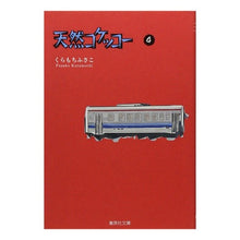 Load image into Gallery viewer, 天然コケッコー　　　４
