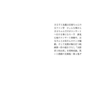 ＃さくら　ももこ　著 ＃ちびまる子ちゃん　　　４ ｻｸﾗﾓﾓｺ :9784086181181