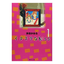 Load image into Gallery viewer, イタズラなＫｉｓｓ　　　１
