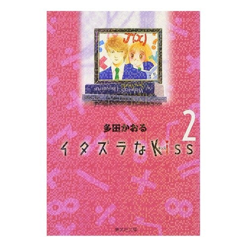 イタズラなＫｉｓｓ　　　２