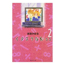 Load image into Gallery viewer, イタズラなＫｉｓｓ　　　２
