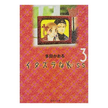 Load image into Gallery viewer, イタズラなＫｉｓｓ　　　３

