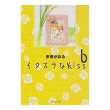 Load image into Gallery viewer, イタズラなＫｉｓｓ　　　６
