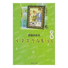 Load image into Gallery viewer, イタズラなＫｉｓｓ　　　８
