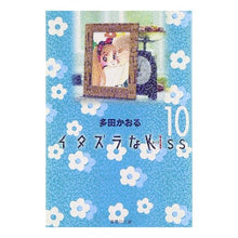 Load image into Gallery viewer, イタズラなＫｉｓｓ　　１０
