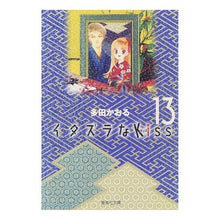 Load image into Gallery viewer, イタズラなＫｉｓｓ　　１３
