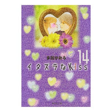 Load image into Gallery viewer, イタズラなＫｉｓｓ　　１４

