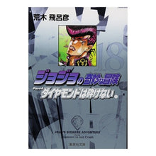 画像をギャラリービューアに読み込む, ＃荒木　飛呂彦　著 ＃ジョジョの奇妙な冒険　　１８ ｱﾗｷﾋﾛﾋｺ 集英社 ジョジョの奇妙な冒険 18 Part4 ダイヤモンドは砕けない 1 (集英社文庫(コミック版)) : Written by Hirohiko Araki JoJo's Bizarre Ad : Written by Hirohiko Araki JoJo :9784086181679
