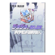 画像をギャラリービューアに読み込む, ＃荒木　飛呂彦　著 ＃ジョジョの奇妙な冒険　　１９ ｱﾗｷﾋﾛﾋｺ 集英社 ジョジョの奇妙な冒険 19 Part4 ダイヤモンドは砕けない 2 (集英社文庫(コミック版)) : Written by Hirohiko Araki JoJo's Bizarre Ad : Written by Hirohiko Araki JoJo :9784086181686
