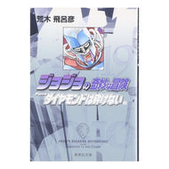 ＃荒木　飛呂彦　著 ＃ジョジョの奇妙な冒険　　１９ ｱﾗｷﾋﾛﾋｺ 集英社 ジョジョの奇妙な冒険 19 Part4 ダイヤモンドは砕けない 2 (集英社文庫(コミック版)) : Written by Hirohiko Araki JoJo's Bizarre Ad : Written by Hirohiko Araki JoJo :9784086181686