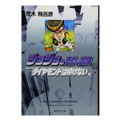 ＃荒木　飛呂彦　著 ＃ジョジョの奇妙な冒険　　２０ ｱﾗｷﾋﾛﾋｺ :9784086181693