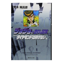画像をギャラリービューアに読み込む, ＃荒木　飛呂彦　著 ＃ジョジョの奇妙な冒険　　２０ ｱﾗｷﾋﾛﾋｺ 集英社 ジョジョの奇妙な冒険 20 Part4 ダイヤモンドは砕けない 3 (集英社文庫(コミック版)) : Written by Hirohiko Araki JoJo's Bizarre Ad : Written by Hirohiko Araki JoJo :9784086181693
