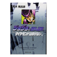＃荒木　飛呂彦　著 ＃ジョジョの奇妙な冒険　　２１ ｱﾗｷﾋﾛﾋｺ 集英社 ジョジョの奇妙な冒険 21 Part4 ダイヤモンドは砕けない 4 (集英社文庫(コミック版)) : Written by Hirohiko Araki JoJo's Bizarre Ad : Written by Hirohiko Araki JoJo :9784086181709