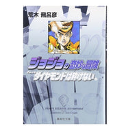 ＃荒木　飛呂彦　著 ＃ジョジョの奇妙な冒険　　２２ ｱﾗｷﾋﾛﾋｺ 集英社 ジョジョの奇妙な冒険 22 Part4 ダイヤモンドは砕けない 5 (集英社文庫(コミック版)) : Written by Hirohiko Araki JoJo's Bizarre Ad : Written by Hirohiko Araki JoJo :9784086181716