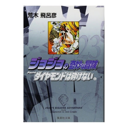 ＃荒木　飛呂彦　著 ＃ジョジョの奇妙な冒険　　２３ ｱﾗｷﾋﾛﾋｺ :9784086181723