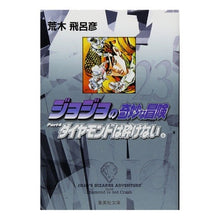 画像をギャラリービューアに読み込む, ＃荒木　飛呂彦　著 ＃ジョジョの奇妙な冒険　　２３ ｱﾗｷﾋﾛﾋｺ 集英社 ジョジョの奇妙な冒険 23 Part4 ダイヤモンドは砕けない 6 (集英社文庫(コミック版)) : Written by Hirohiko Araki JoJo's Bizarre Ad : Written by Hirohiko Araki JoJo :9784086181723
