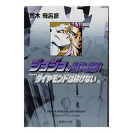 ＃荒木　飛呂彦　著 ＃ジョジョの奇妙な冒険　　２５ ｱﾗｷﾋﾛﾋｺ 集英社 ジョジョの奇妙な冒険 25 Part4 ダイヤモンドは砕けない 8 (集英社文庫(コミック版)) : Written by Hirohiko Araki JoJo's Bizarre Ad : Written by Hirohiko Araki JoJo :9784086181747