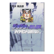 ＃荒木　飛呂彦　著 ＃ジョジョの奇妙な冒険　　２６ ｱﾗｷﾋﾛﾋｺ 集英社 ジョジョの奇妙な冒険 26 Part4 ダイヤモンドは砕けない 9 (集英社文庫(コミック版)) : Written by Hirohiko Araki JoJo's Bizarre Ad : Written by Hirohiko Araki JoJo :9784086181754