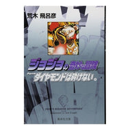 ＃荒木　飛呂彦　著 ＃ジョジョの奇妙な冒険　　２７ ｱﾗｷﾋﾛﾋｺ 集英社 ジョジョの奇妙な冒険 27 Part4 ダイヤモンドは砕けない 10 (集英社文庫(コミック版)) : Written by Hirohiko Araki JoJo's Bizarre A : Written by Hirohiko Araki JoJo :9784086181761