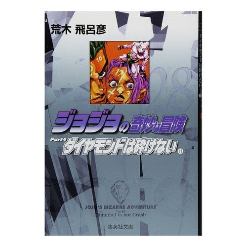 ジョジョの奇妙な冒険　　２８