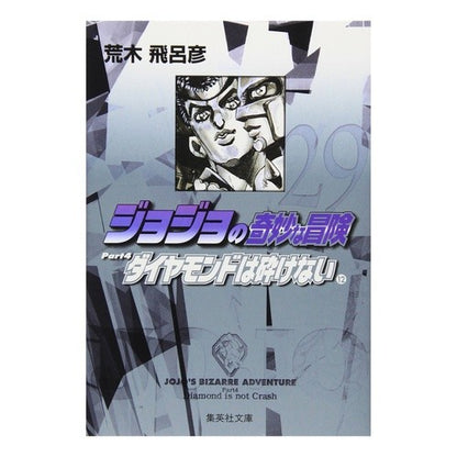 ＃荒木　飛呂彦　著 ＃ジョジョの奇妙な冒険　　２９ ｱﾗｷﾋﾛﾋｺ :9784086181785