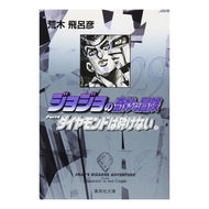 ＃荒木　飛呂彦　著 ＃ジョジョの奇妙な冒険　　２９ ｱﾗｷﾋﾛﾋｺ 集英社 ジョジョの奇妙な冒険 29 Part4 ダイヤモンドは砕けない 12 (集英社文庫(コミック版)) : Written by Hirohiko Araki JoJo's Bizarre A : Written by Hirohiko Araki JoJo :9784086181785