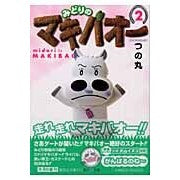 画像をギャラリービューアに読み込む, みどりのマキバオー　　　２
