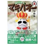 画像をギャラリービューアに読み込む, みどりのマキバオー　　　８
